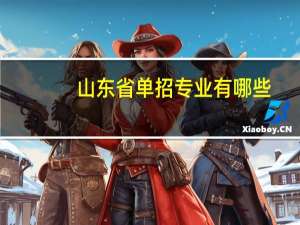 山东省单招专业有哪些