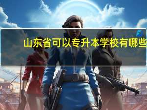 山东省可以专升本学校有哪些