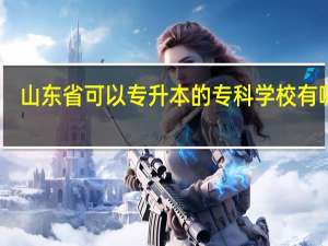山东省可以专升本的专科学校有哪些