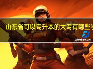 山东省可以专升本的大专有哪些学校