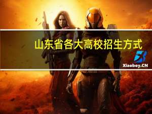 山东省各大高校招生方式