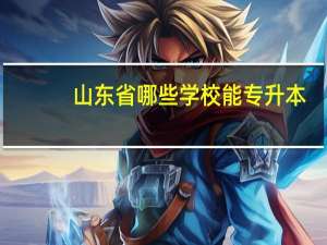山东省哪些学校能专升本