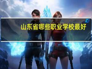 山东省哪些职业学校最好