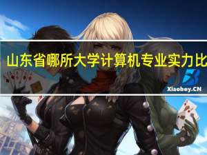 山东省哪所大学计算机专业实力比较强？