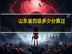 山东省四级多少分算过