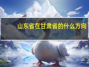山东省在甘肃省的什么方向