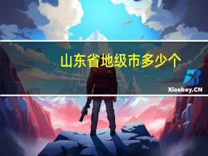 山东省地级市多少个