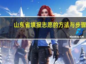 山东省填报志愿的方法与步骤
