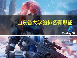山东省大学的排名有哪些