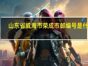 山东省威海市荣成市邮编号是什么