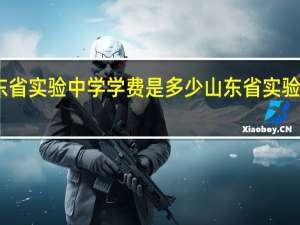 山东省实验中学学费是多少 山东省实验中学招生