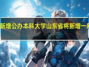 山东省将新增公办本科大学 山东省将新增一所公办本科大学