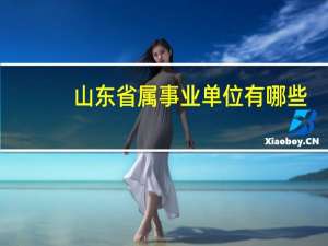 山东省属事业单位有哪些
