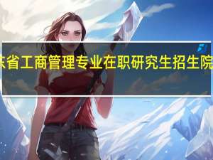 山东省工商管理专业在职研究生招生院校有哪些