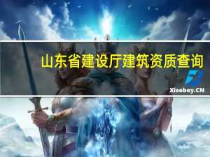 山东省建设厅建筑资质查询（由山东省建筑工程管理局发的施工员证在网上如何查询）