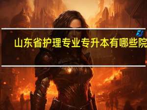 山东省护理专业专升本有哪些院校