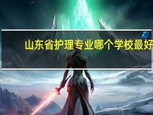 山东省护理专业哪个学校最好