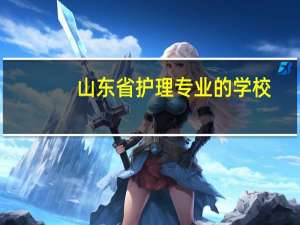 山东省护理专业的学校