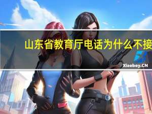山东省教育厅电话为什么不接（山东省教育厅电话）