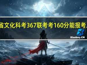 山东省文化科考367联考考160分能报考二本吗比如...