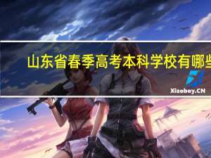 山东省春季高考本科学校有哪些