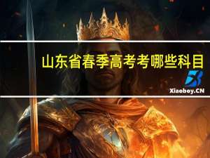 山东省春季高考考哪些科目