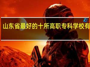 山东省最好的十所高职专科学校有哪些