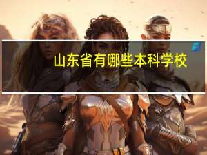 山东省有哪些本科学校