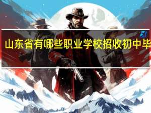 山东省有哪些职业学校招收初中毕业生
