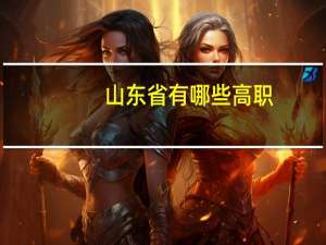 山东省有哪些高职