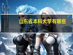 山东省本科大学有哪些