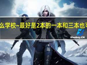山东省本科美术院校都有什么学校~最好是2本的 一本和三本也可以 最好在济南周围 小弟在此谢过