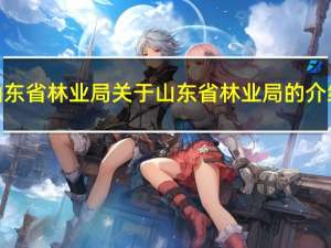 山东省林业局 关于山东省林业局的介绍