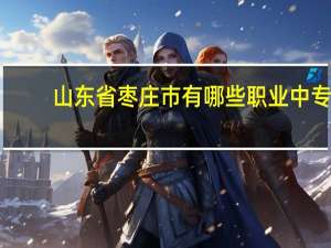 山东省枣庄市有哪些职业中专