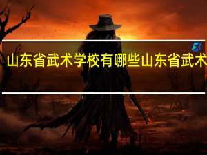 山东省武术学校有哪些 山东省武术学校