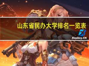 山东省民办大学排名一览表