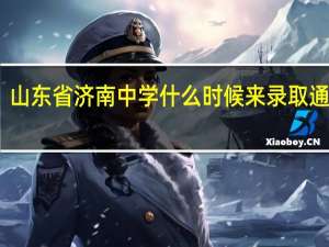 山东省济南中学什么时候来录取通知书