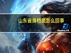 山东省滑档是怎么回事