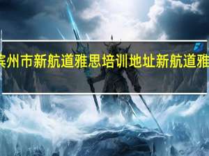 山东省滨州市新航道雅思培训地址 新航道雅思培训班费用