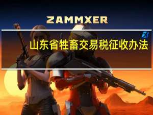 山东省牲畜交易税征收办法