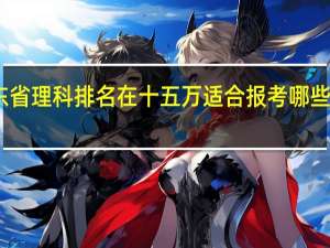 山东省理科排名在十五万适合报考哪些二本院校