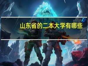 山东省的二本大学有哪些