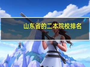 山东省的二本院校排名