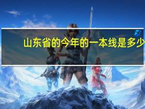 山东省的今年的一本线是多少