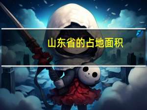 山东省的占地面积