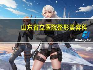 山东省立医院整形美容科(山东三甲级美容医院有哪些)