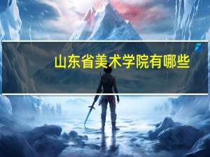 山东省美术学院有哪些