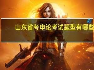 山东省考申论考试题型有哪些