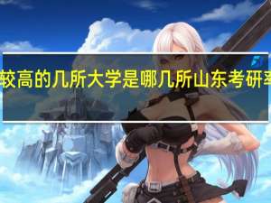 山东省考研率较高的几所大学是哪几所 山东考研率最高的大学排行榜