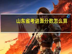 山东省考进面分数怎么算